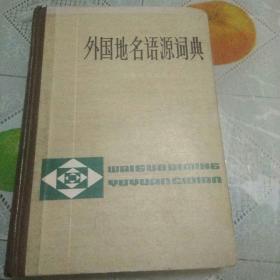 外国地名语源词典