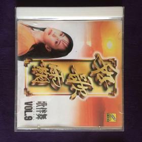 好歌霸 流行精典VOL.9 (VCD)
