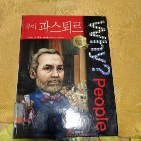 韩国原版书。路易巴斯德。