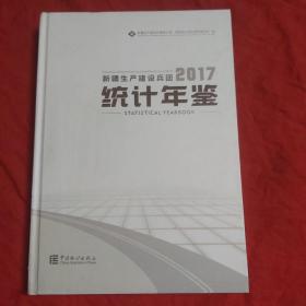 新疆生产建设兵团统计年鉴（2017 附光盘）