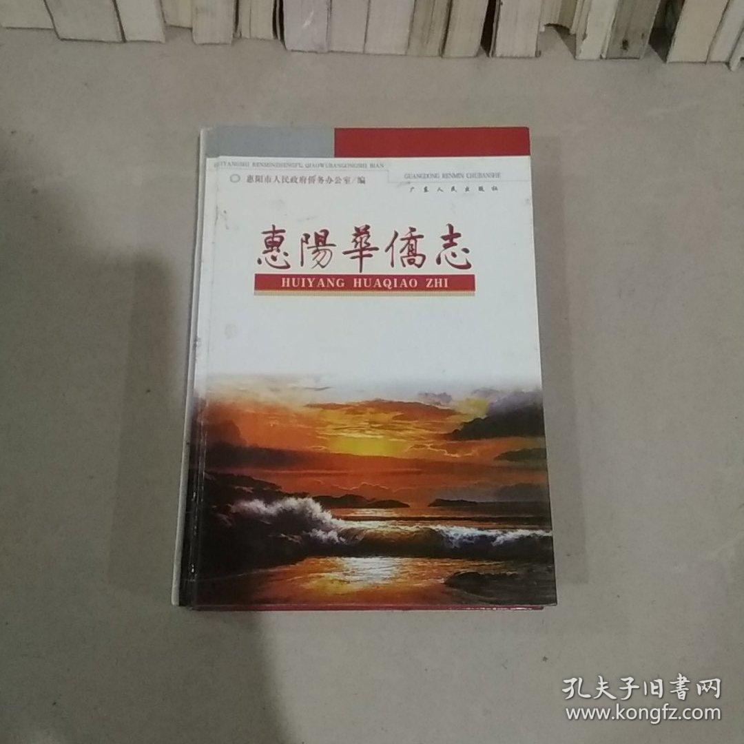 惠阳华侨志