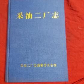 克拉玛依油田 采油二厂志