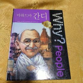 韩国原版书圣马甘地。