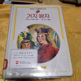 韩国原版书，乞丐王子。
