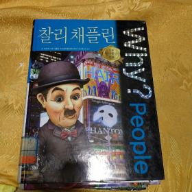 韩国原版书，查理卓别林。