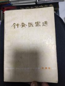 针灸医案选！，，