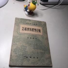 怎样使用标点符号 周振甫 1952年印本 繁体竖排