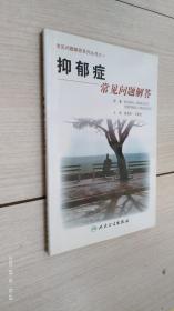 抑郁症常见问题解答 翻译版