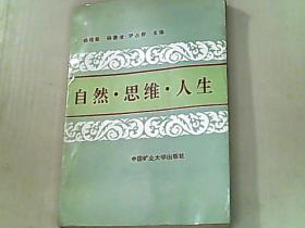 自然 思维 人生/杨绪敏等主编