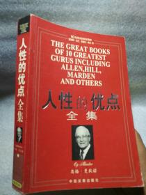 人性的优点全集  保证正版！一大厚本，503页！馆藏书，外皮九五品左右，里面干净无翻阅！