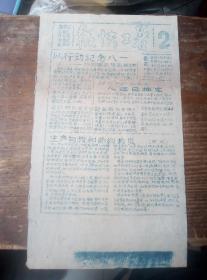 1949年江阴县学联纪念八一，发行油印小报，，暑工快报，，第2号。