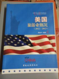 美国旅游业概况 : 2012～2013 : 汉英对照