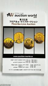 国内现货 Auction world 环球拍卖 第22回 图录 硬币 纸币 世界各地 包括中国的硬币纸币等 2020年10月 净重1公斤