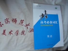 2020步步高高考必备词汇3500词突破与检测  英语