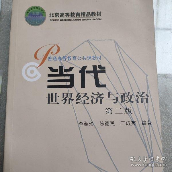 北京高等教育精品教材：当代世界经济与政治（第2版）