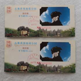 2枚云南石林世界地质公园门票