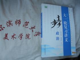 2020步步高大一轮复习讲义  复习用书  教师版  政治