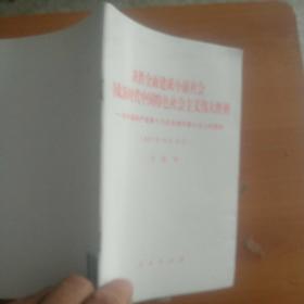 决胜全面建成小康社会夺取新时代中国特色社会主义伟大胜利—在中国共产党第十九次全国代表大会上的报告