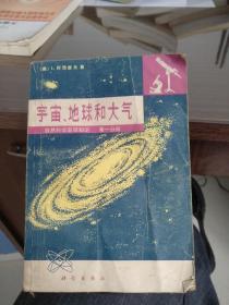 宇宙，地球和大气（自然科学基础知识）