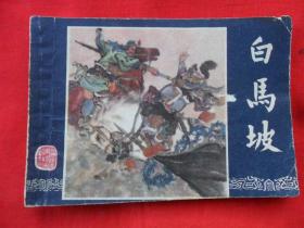白马坡