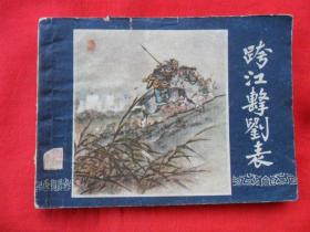 跨江击刘表