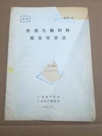 鱼类生物饵料简易培养法（封皮有瑕疵，见图1）（A99箱）