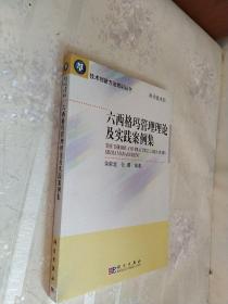 六西格玛管理理论及实践案例集