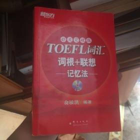 新东方：TOEFL词汇词根+联想记忆法