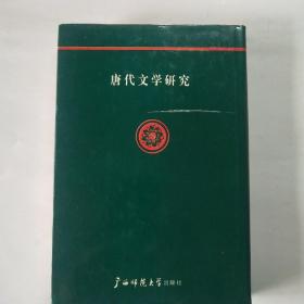 唐代文学研究(第四辑)