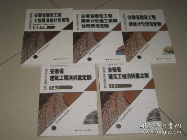 安徽省建筑工程消耗量定额【上、下】
