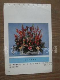 1988年年历缩样散页画一张：荷兰插花《一》林禾，安坤 摄