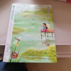 蜻蜓是一架小飞机：最美儿童文学读本（蒲公英童书馆出品）