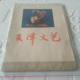 天津文艺试刊号（1972.1）