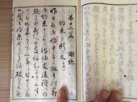 1897年和刻本《新撰书翰文（谢礼、谢绝）》一册，明治时期行草书写谢礼、谢绝类书信范文，书法家【小野鹅堂】写