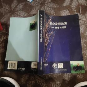 農(nóng)業(yè)發(fā)展政策——概念與經(jīng)驗(yàn)