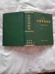 中国军事辞典