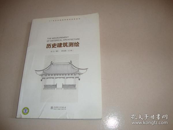 21世纪全国高等院校创新教材：历史建筑测绘