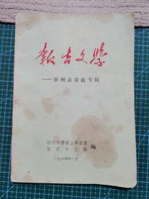 报告文学——忻州市劳模专辑