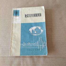 地震及其预测预防