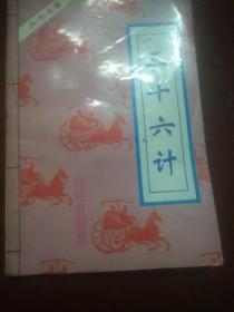 三十六计