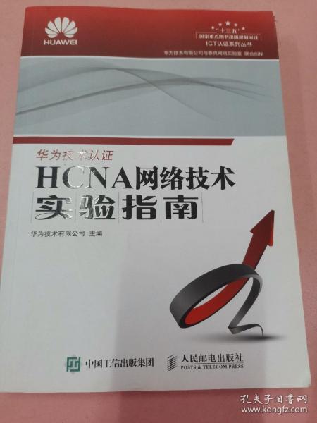 HCNA网络技术实验指南