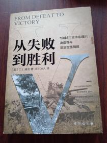 从失败到胜利：1944年夏季东线的决定性与非决定性战役