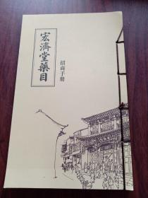宏济堂药目，招商手册