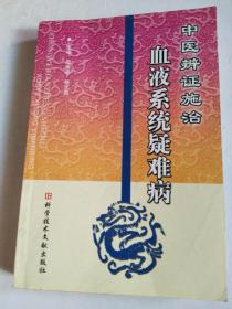 中医辨证施治血液系统疑难病 （内有大量中医验方、针灸疗方）本书介绍了血液系统疾病如贫血、白血病、淋巴瘤、紫癜、白胞减少症和粒细胞缺乏症、弥散性血管内凝血等的中医辨证、施治及其他疗法,内容全面,条目清晰,言简意明,组方精炼,是一部有特色、有实用价值的中医著作,适合血液科医生,中医药爱好者,广大血液系统疾病患者及家属阅读。