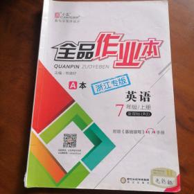 全品作业本英语七年级上册A本，B本，七年级下册A本，B本，八年级上册A本，B本，八年级下册A本，B本九年级A本,B本