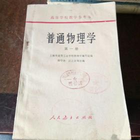 普通物理学第一册