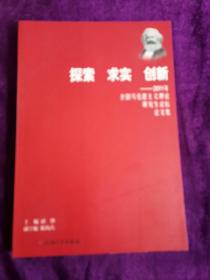 探索 求实 创新：2011年全国马克思主义理论研究生论坛论文集