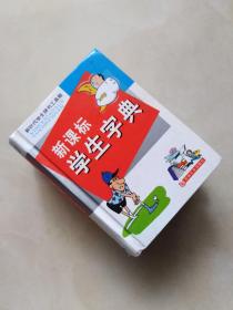 新課標(biāo)學(xué)生字典
