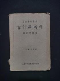 立信会计丛书 会计学教程