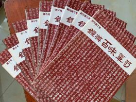 日本原版中药学刊：鐘薬百味箪笥　 1-9 9本合售16开 创刊号